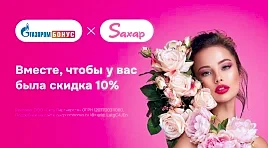 Газпром Бонус х Saxap