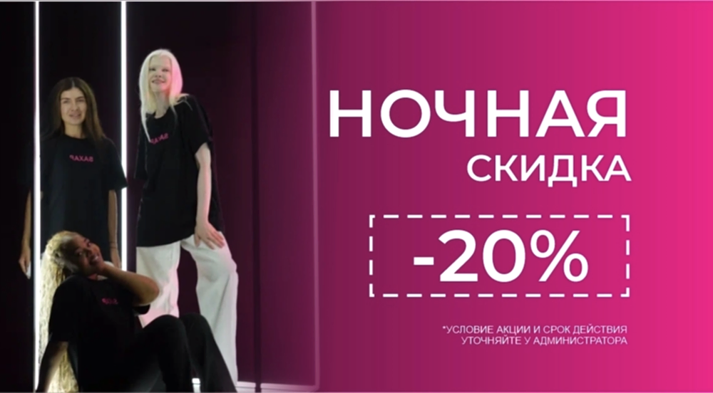 Ночная скидка 20% Ночная скидка 20%