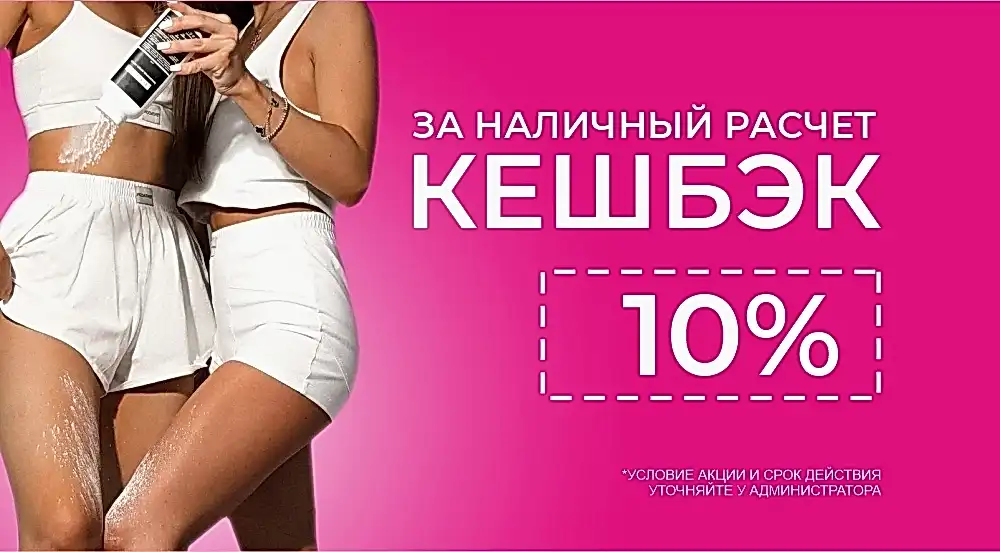 Кэшбэк 10% Кэшбэк 10%