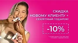 Скидка new-клиенту 10%