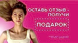 Оставь отзыв - получи подарок