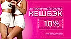 Кэшбэк 10%
